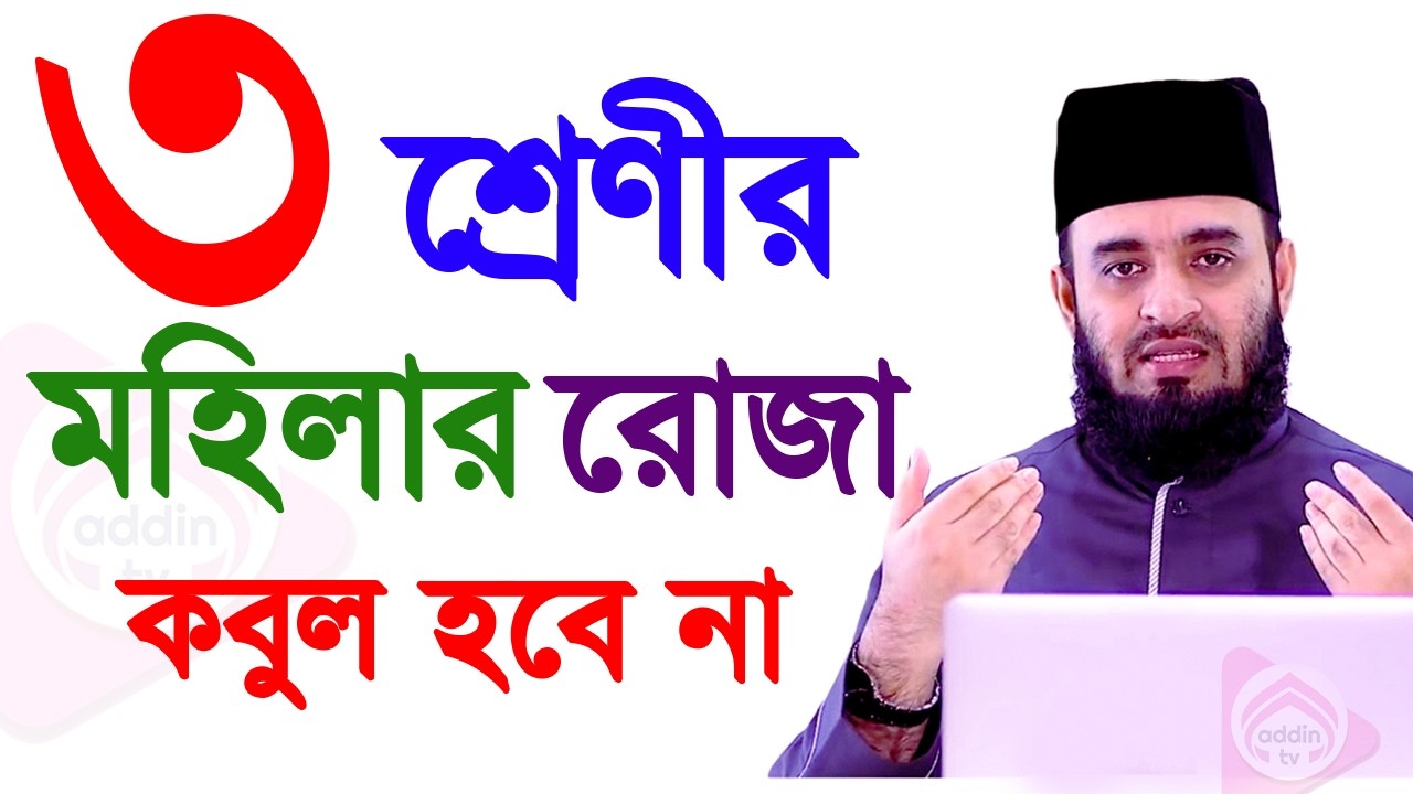 যে সকল মহিলাদের রোজা কবুল হবে না?, মিজানুর রহমান আজহারী, তারিখ Mar 3, 2026