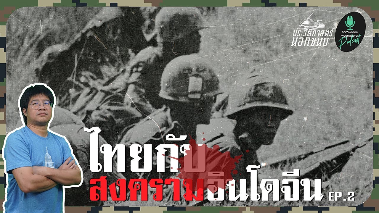 ไทยกับสงครามอินโดจีน EP.02 | [ประวัติศาสตร์นอกขนบ] EP.30
