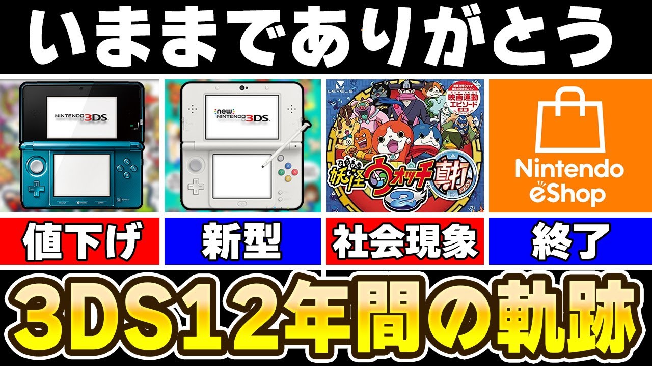 【解説】サービス終了するニンテンドー3DSの12年間を振り返る