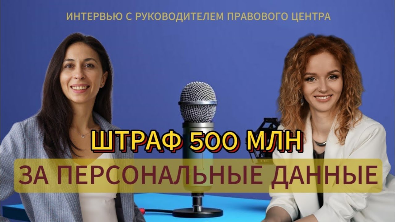 Штраф 500 млн. за персональные данные.