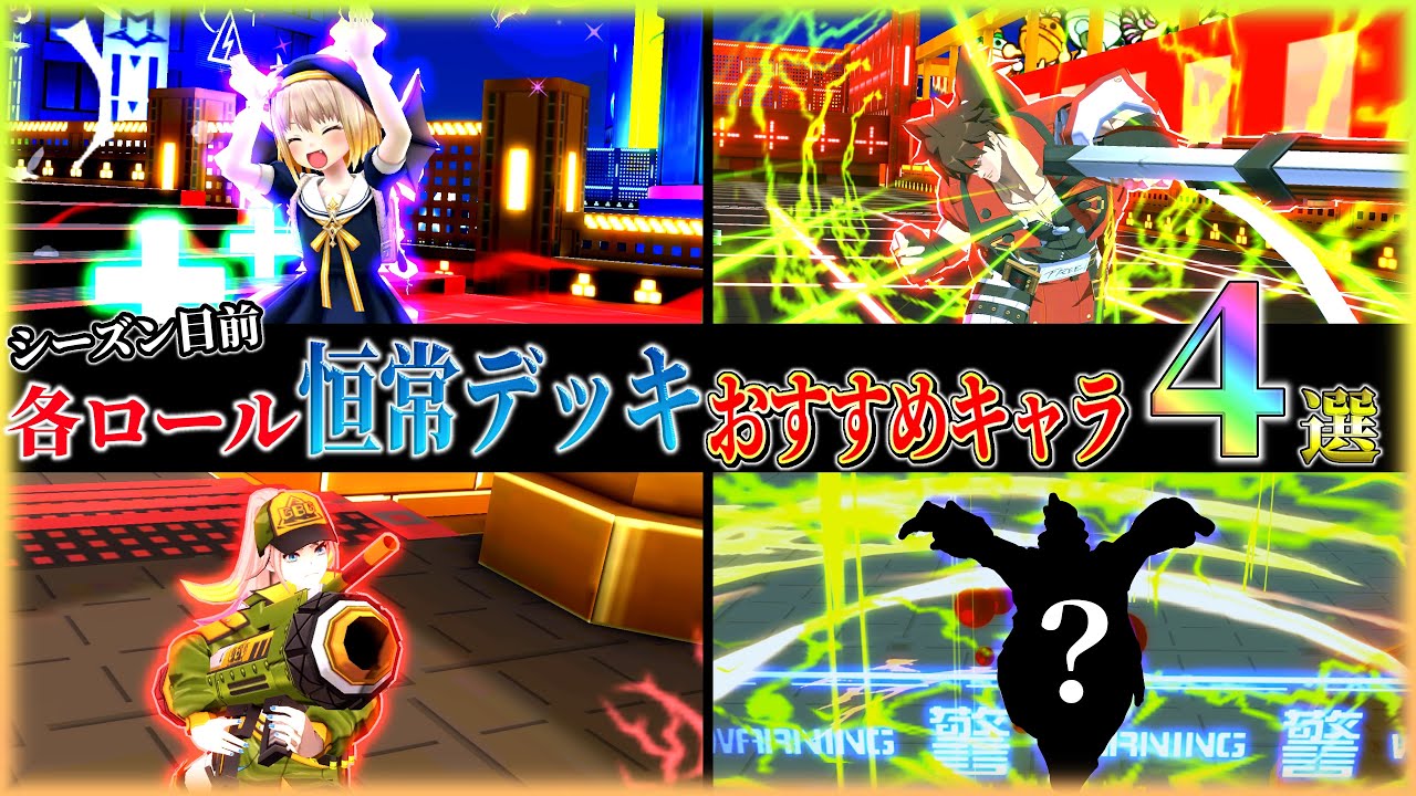 各ロール恒常デッキで使える強キャラ4選❗️うらシーズン活躍確定です【#コンパス 】