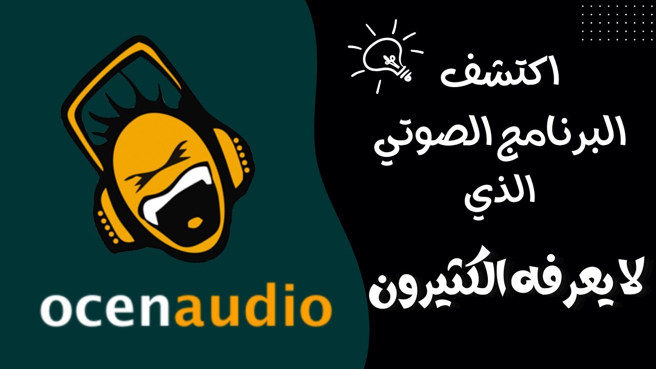 قوته في بساطته: تعرف على هذا البرنامج الصوتي المجاني الرائع 🌟