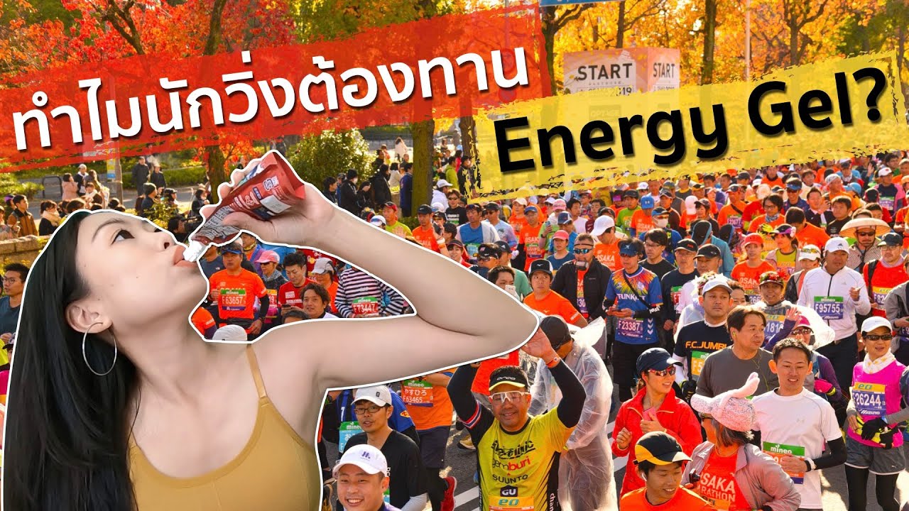 Nadia's Run [EP16] ทำไมนักวิ่งต้องทาน Energy Gel ?