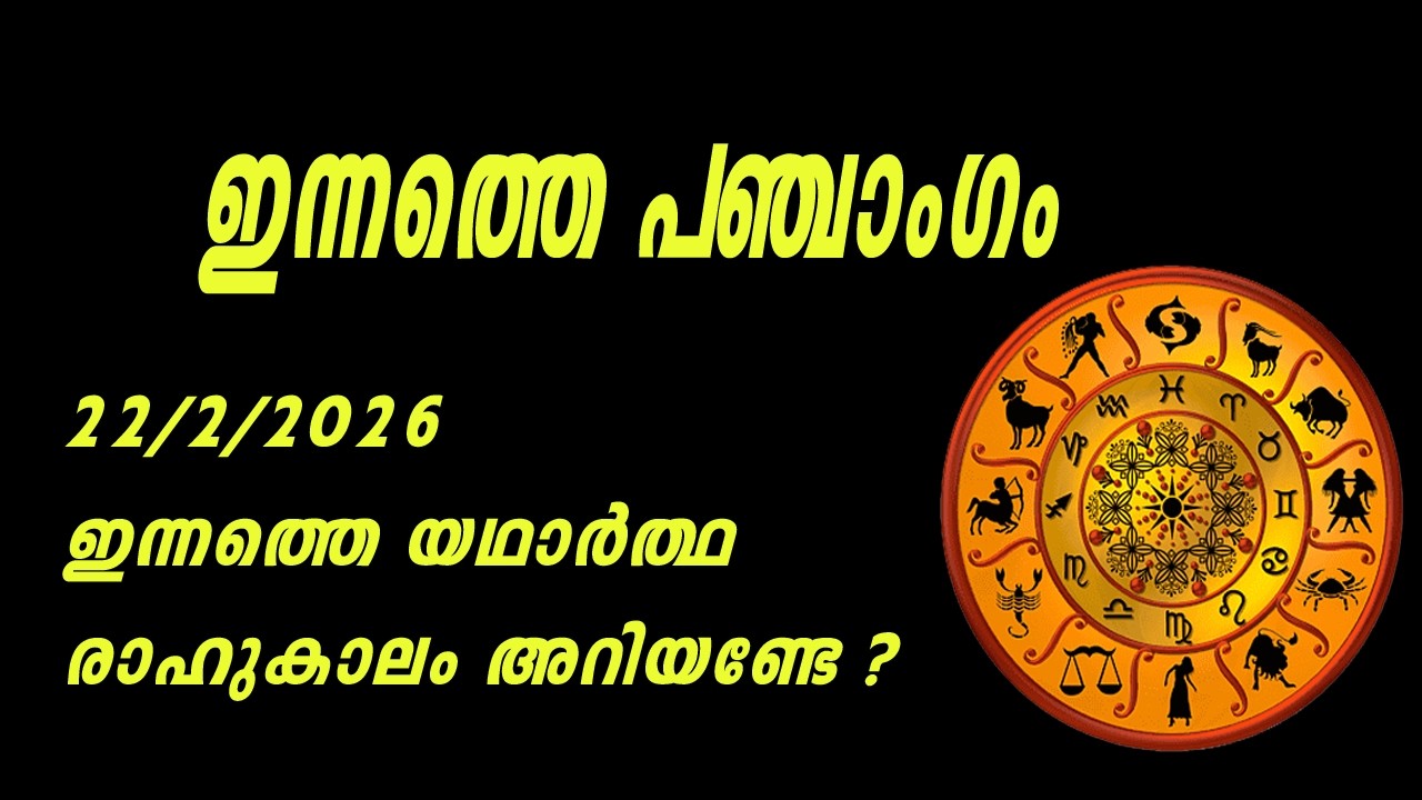 ഇന്നത്തെ പഞ്ചാംഗം  22/02/2026