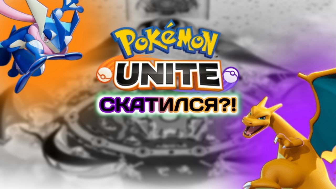 Очередной ролико по Pokemon Unite ( Обзор )