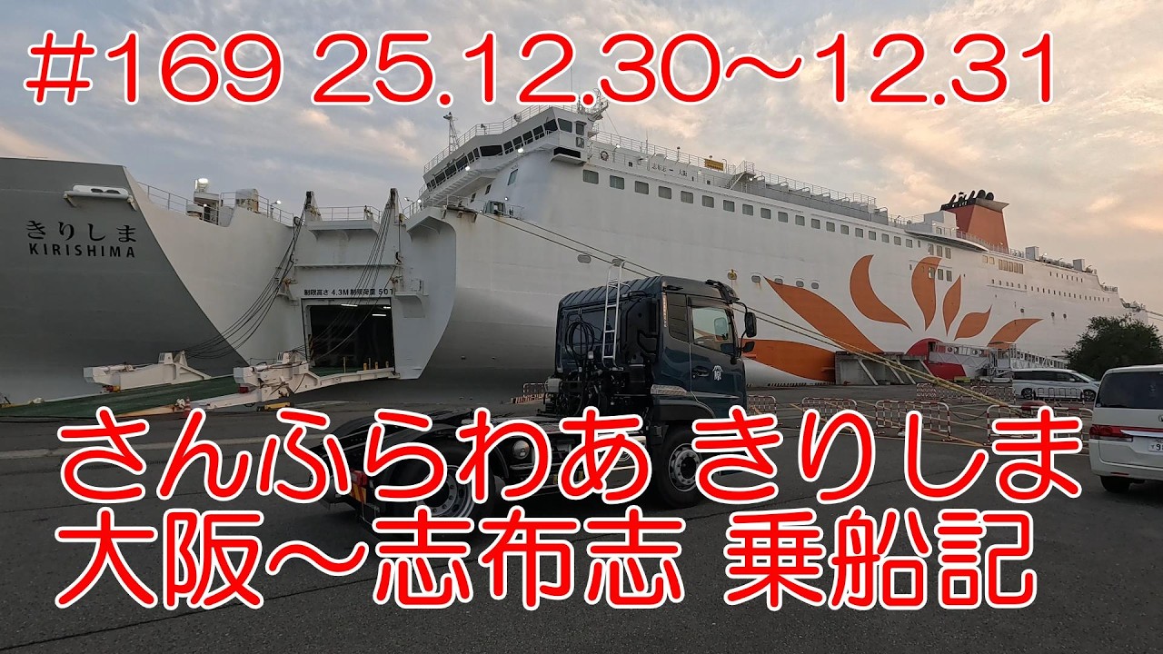 【フェリー】さんふらわあ きりしま 大阪～志布志 乗船記 25.12.30～12.31 #169