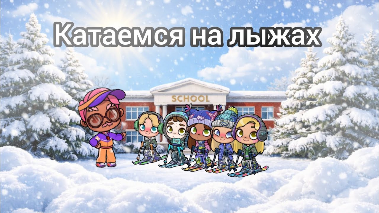 {Катаемся на лыжах} Аватар ворлд рутина Awatar world retina🍎🍒