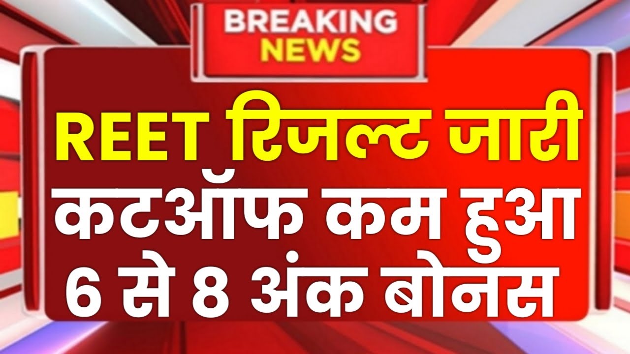 Reet Exam Result 2025 | Reet 2025 | Reet Cutoff 2025 | Reet Answer key latest news Today