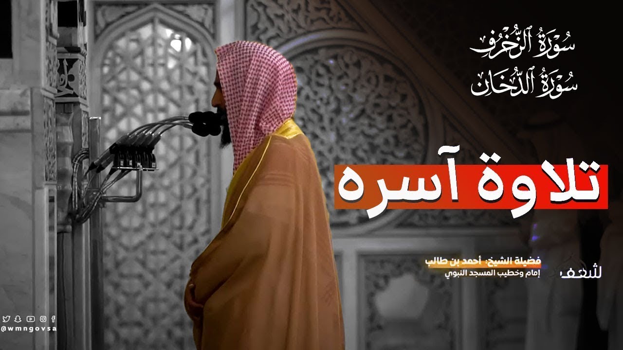 الشيخ احمد بن طالب سورة الزخرف و الدخان ( تلاوة آسره ) 🎧