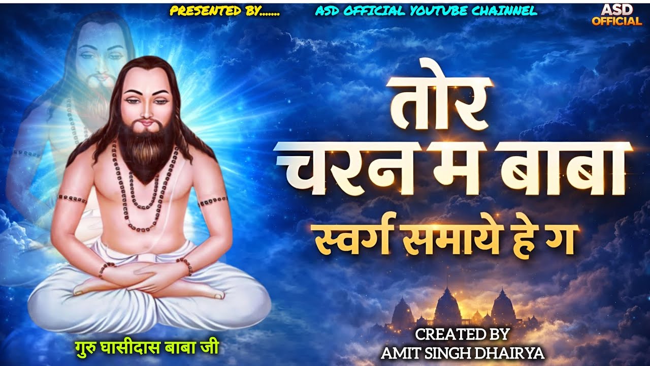 तोर चरन म बाबा स्वर्ग समाये हे ग / new panthi song / अमित सिंह धैर्य / 2026 / tor charan ma baba 