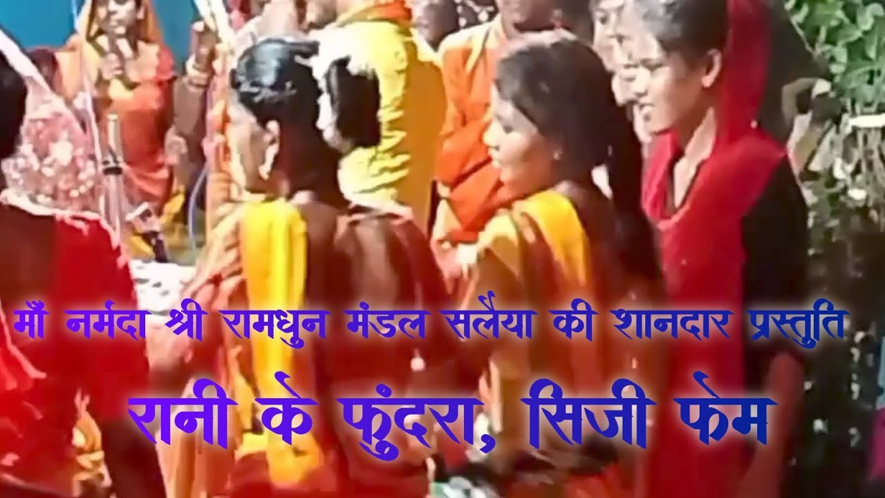रानी के फुंदरा सिजी फेम, मां नर्मदा श्री रामधुन मंडल सलैया 