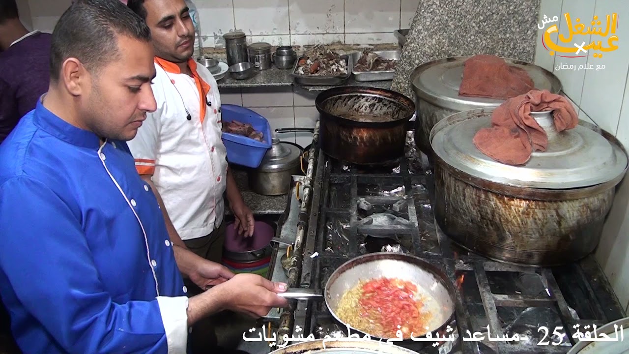 الحلقة ( 25 ) اشتغلت مساعد شيف فى مطعم شويات فى برنامج الشغل مش عيب فى رمضان2021 .