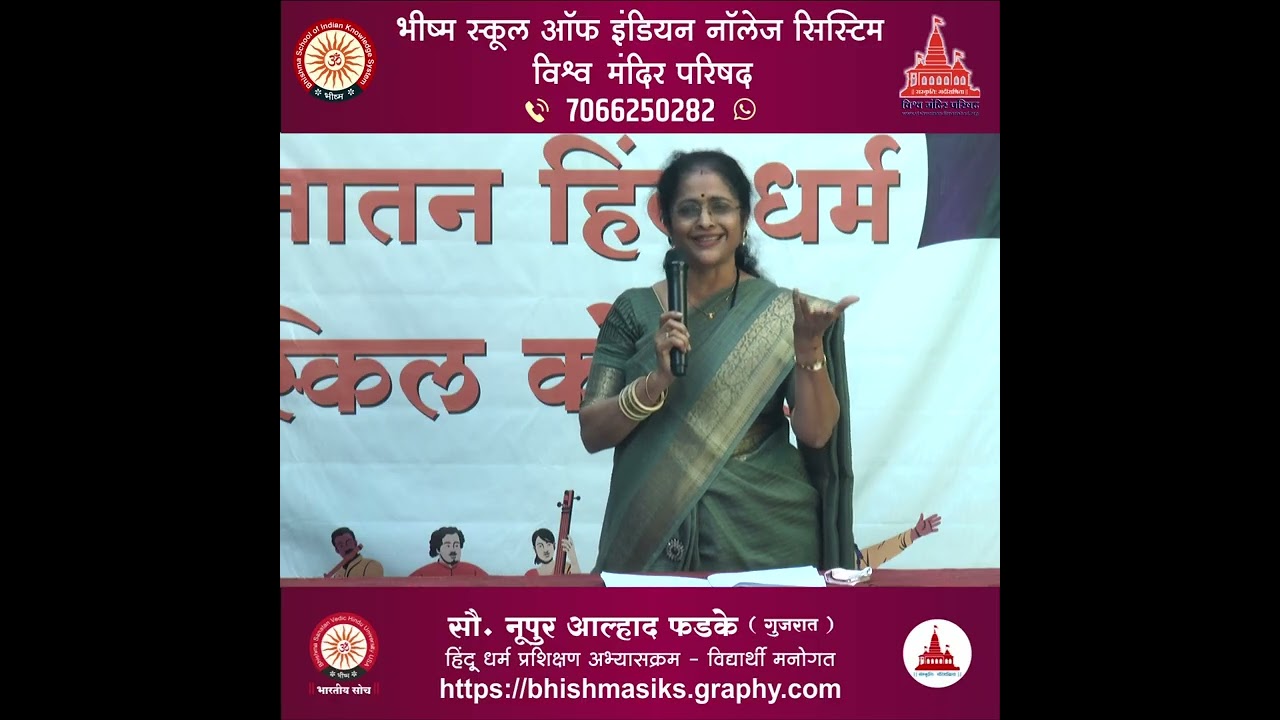 हिंदू धर्म प्रशिक्षक अभ्यासक्रम - सौ. नुपूर फडके