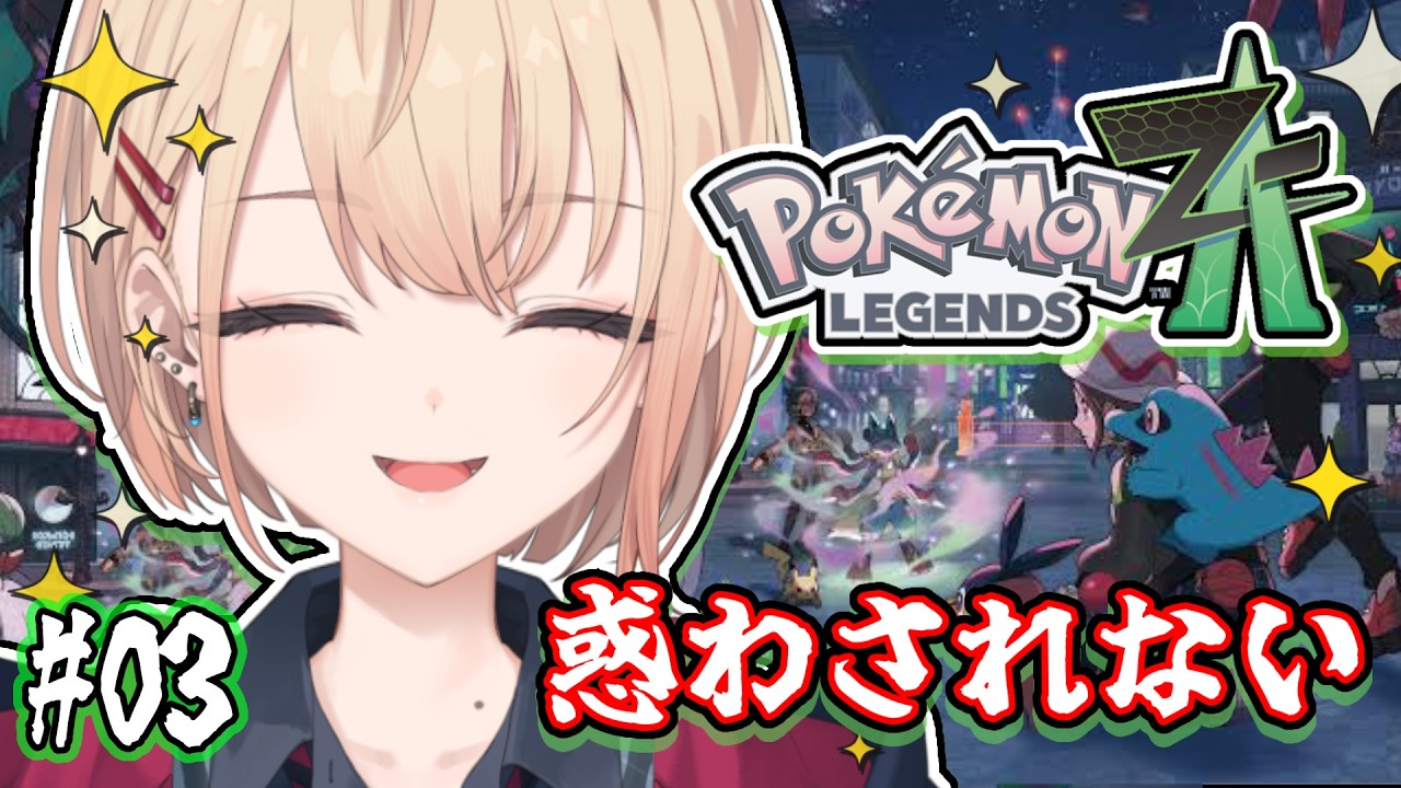 【Pokémon LEGENDS Z-A】ポケモンバトルを楽しもう！！！【水面まどか / にじさんじ】