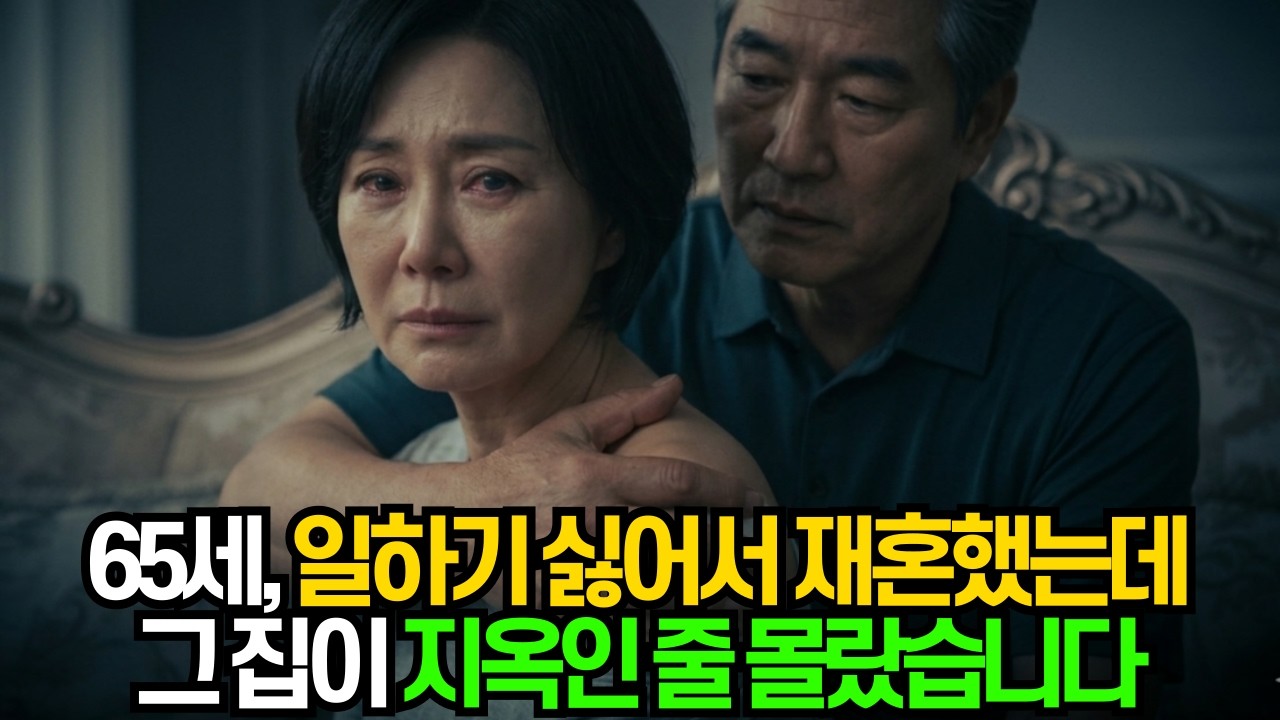 좋은 집에서 편히 살게 해준다길래 재혼했는데, 그 집은 지옥이었습니다ㅣ황혼재혼ㅣ노후사연ㅣ오디오북