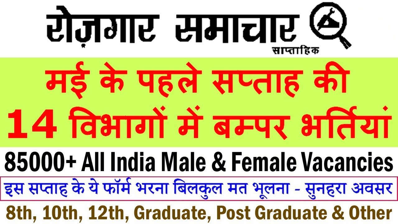 मई के पहले सप्ताह की 14 बड़ी भर्तियां || May 2021 1st Week Government Jobs