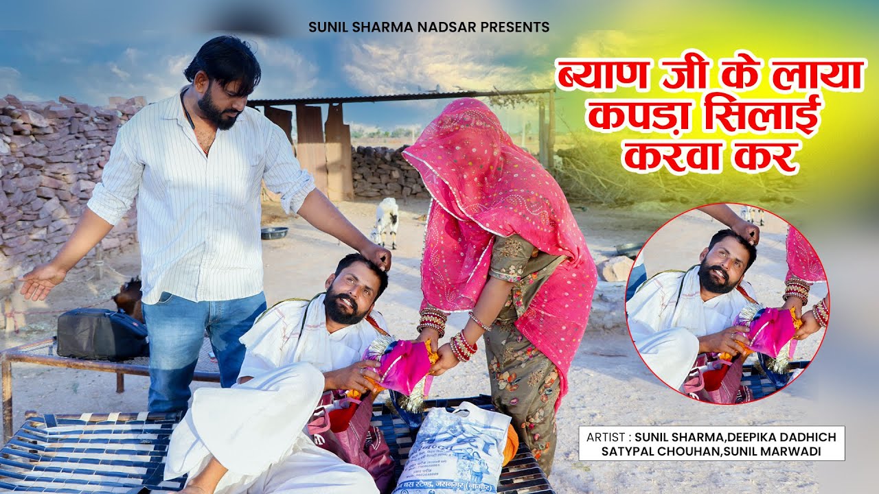 सगोजी लाया भियाण जी के कपड़ा सिलाई करवा कर  | Sunil Sharma New Rajasthani Comedy Video 2025 #comedy