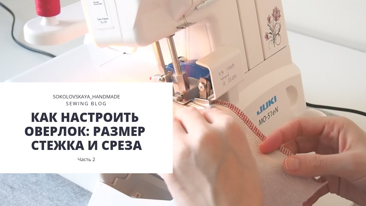 Как настроить оверлок: размер стежка и среза.