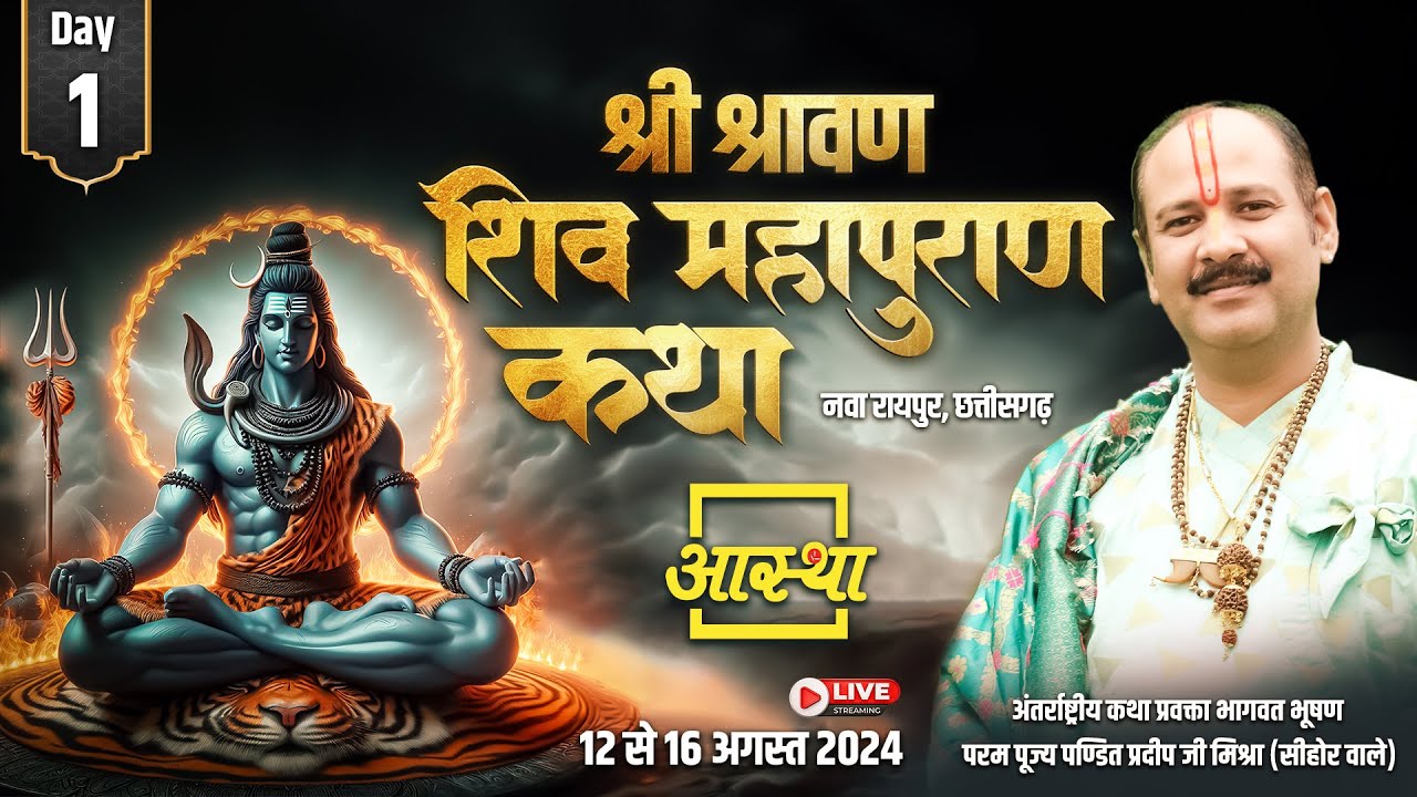 Day - 01 ll श्री श्रावण शिव महापुराण कथा ll पूज्य पण्डित प्रदीप जी मिश्रा (सीहोर वाले) ll नवा रायपुर