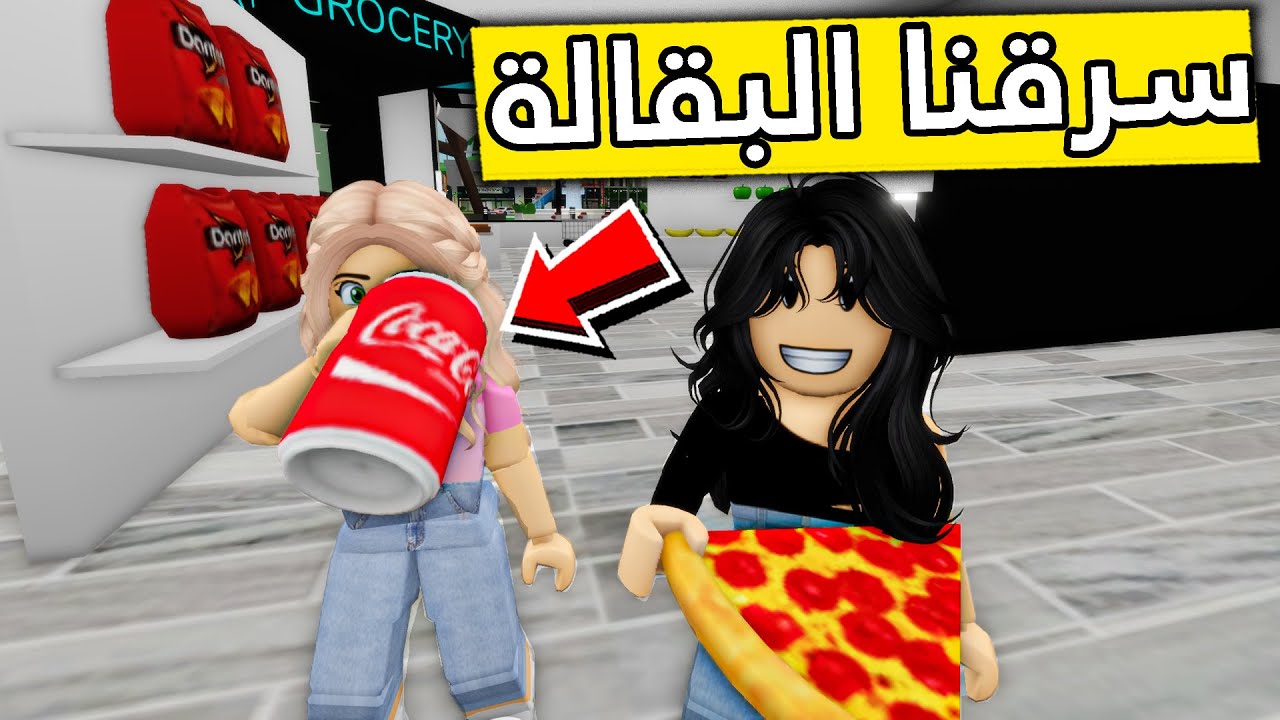 عائلة روبلوكس #254 | سرقة السوبر ماركت 😱💰🦹‍♂️🔥