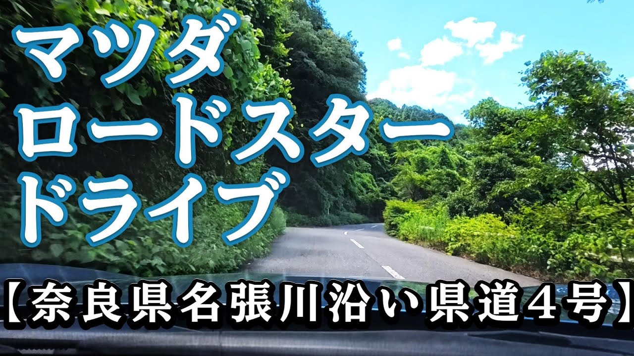 奈良県 名張川沿い県道4号《走行動画》MAZDA ROADSTER RF