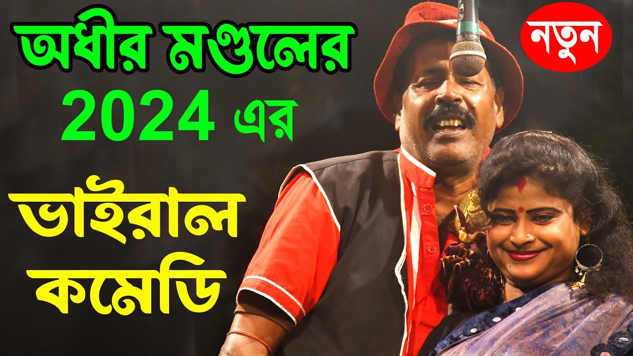 অধীর মন্ডলের 2024 সালের ভাইরাল কমেডি ! viral video ! অধীর মন্ডল পঞ্চরস ! adhir mondal pancharas 2024