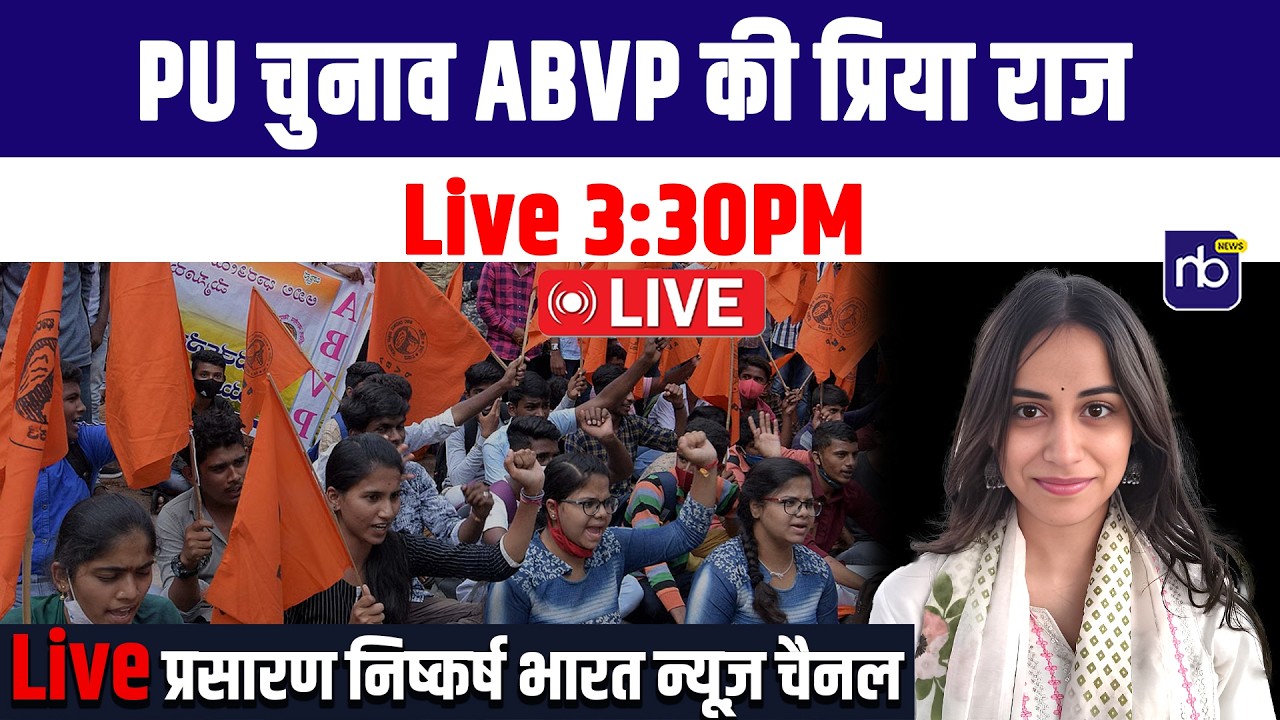 Live - PU चुनाव ABVP की प्रिया राज का 3 :30 PM Live प्रसारण निष्कर्ष भारत न्यूज़ चैनल पर