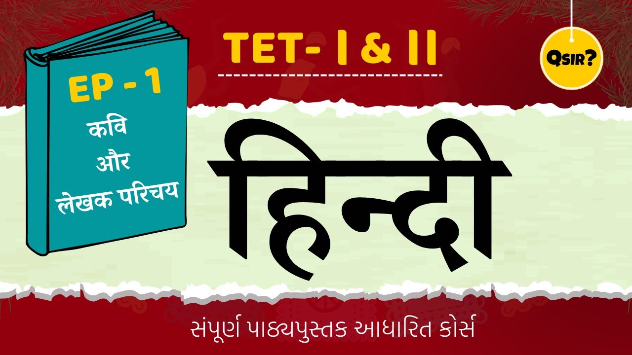 TET-2 હિન્દી | कवि और लेखक परिचय | GCERT | ધોરણ 6 થી 8 | by Qsir