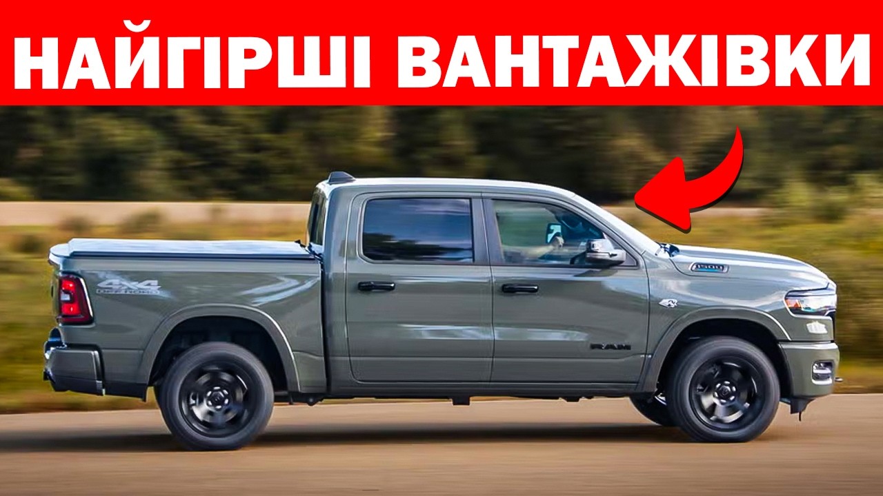 12 Пікапів, які НЕ ВАРТО Купувати у 2026 Році (Від постійних проблем до повного фіаско)