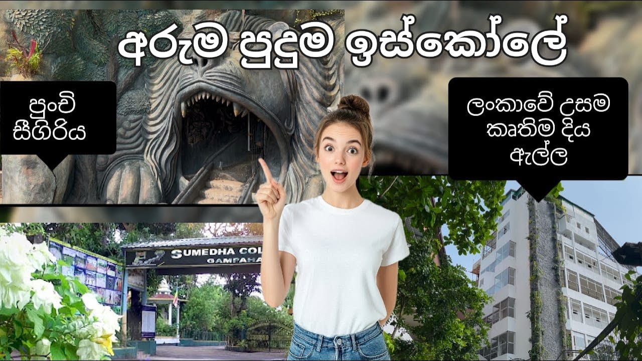 ලංකාවේ තියෙන අරුම පුදුම ඉස්කෝලේ | Sumedha College Gampaha