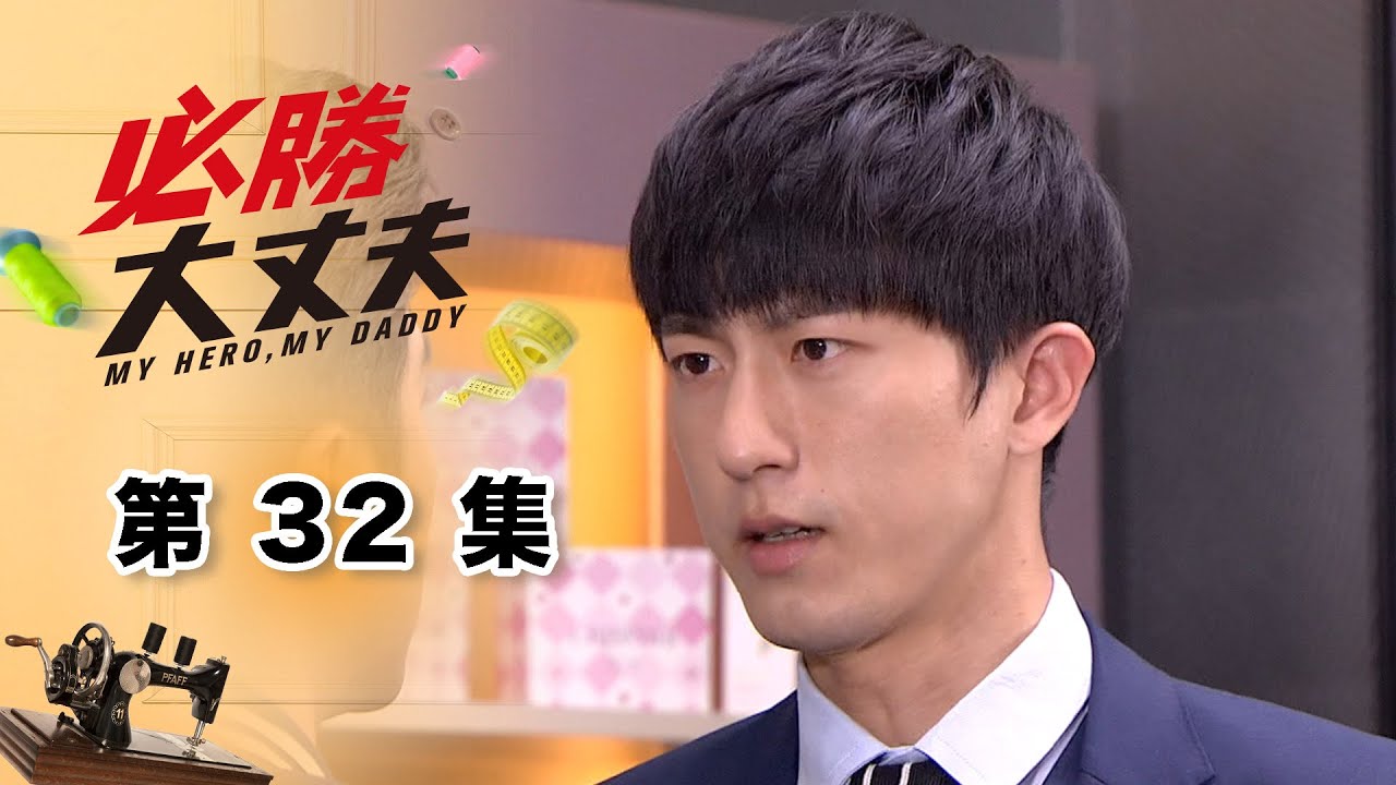 必勝大丈夫 EP32 My Hero My Daddy｜三立華劇