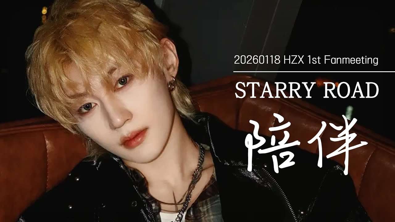 HZX 1st Fanmeeting FAN EVENT VCR [STARRY ROAD : 陪伴]