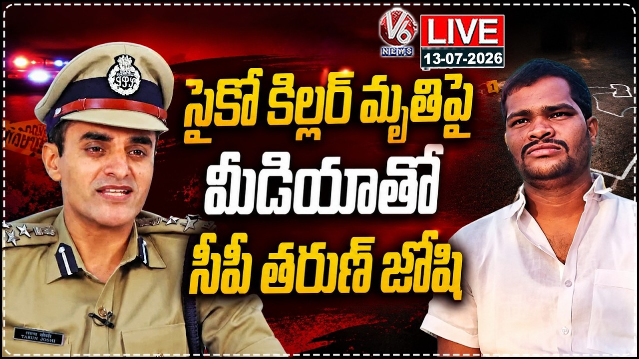 LIVE : CP Tarun Joshi Speaks To Media About Psycho Rajkumar Demise | V6 News