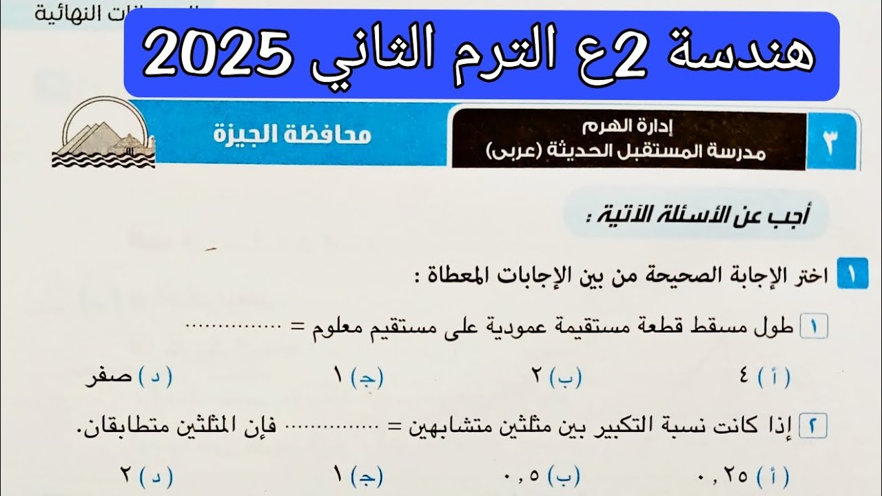 حل محافظة الجيزة هندسة تانيه اعدادي الترم الثاني 2025