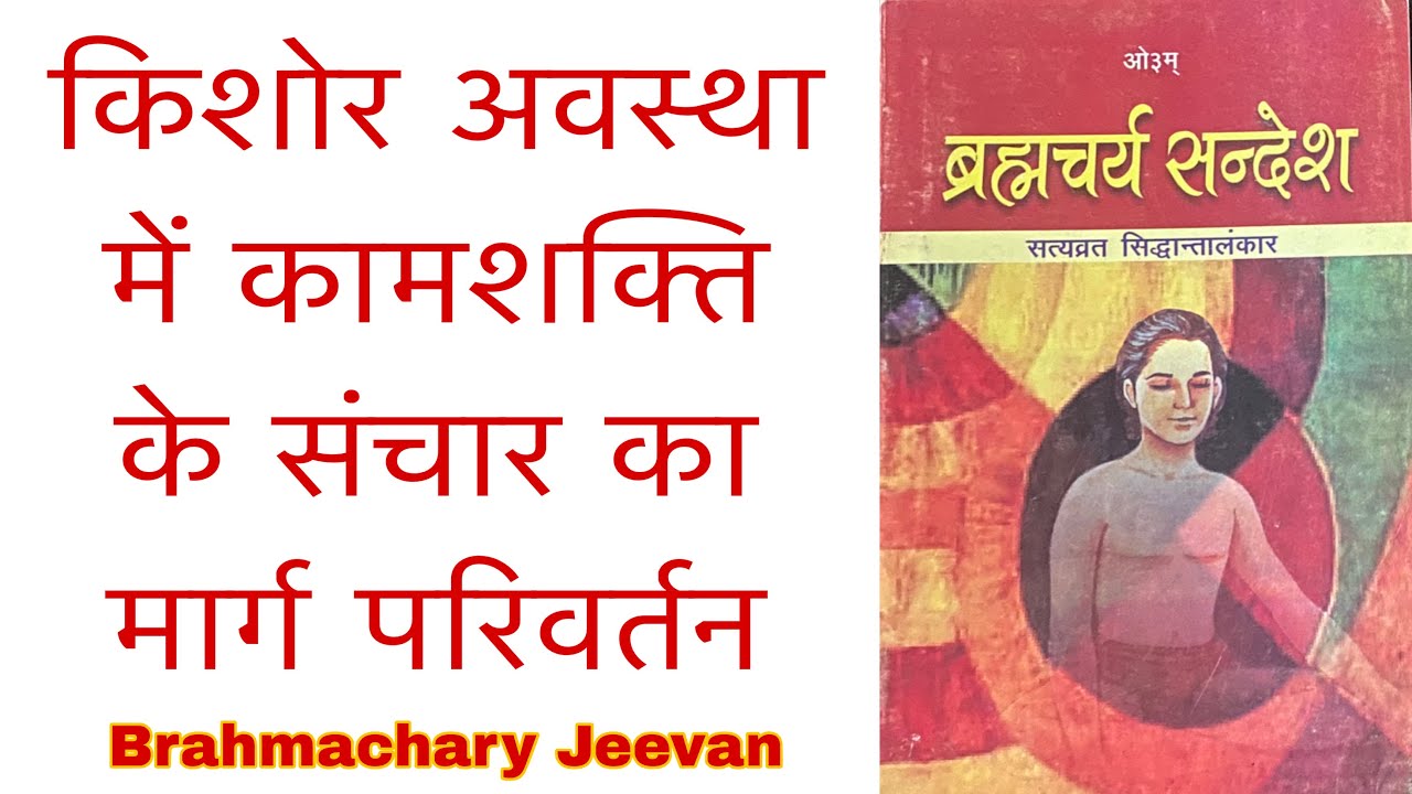 ll ब्रह्मचर्य संदेश स्वाध्याय अभियान भाग - 4 ll 