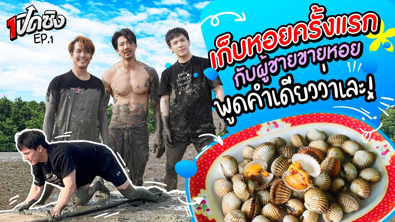 ครั้งแรก!! ถีบกระดานเลนเก็บหอยแครง สมุทรสงคราม | เปิดซิง EP1