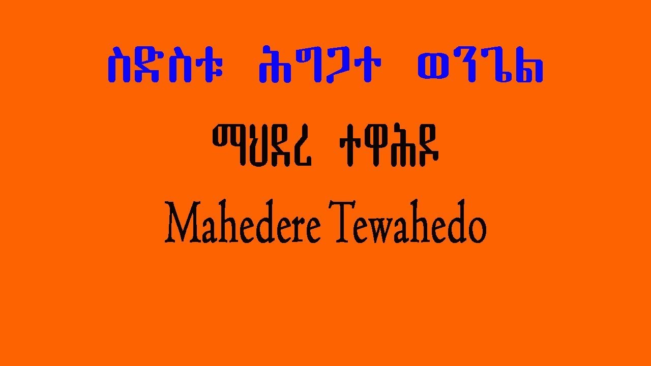 ስድስቱ ሕግጋተ ወንጌል
