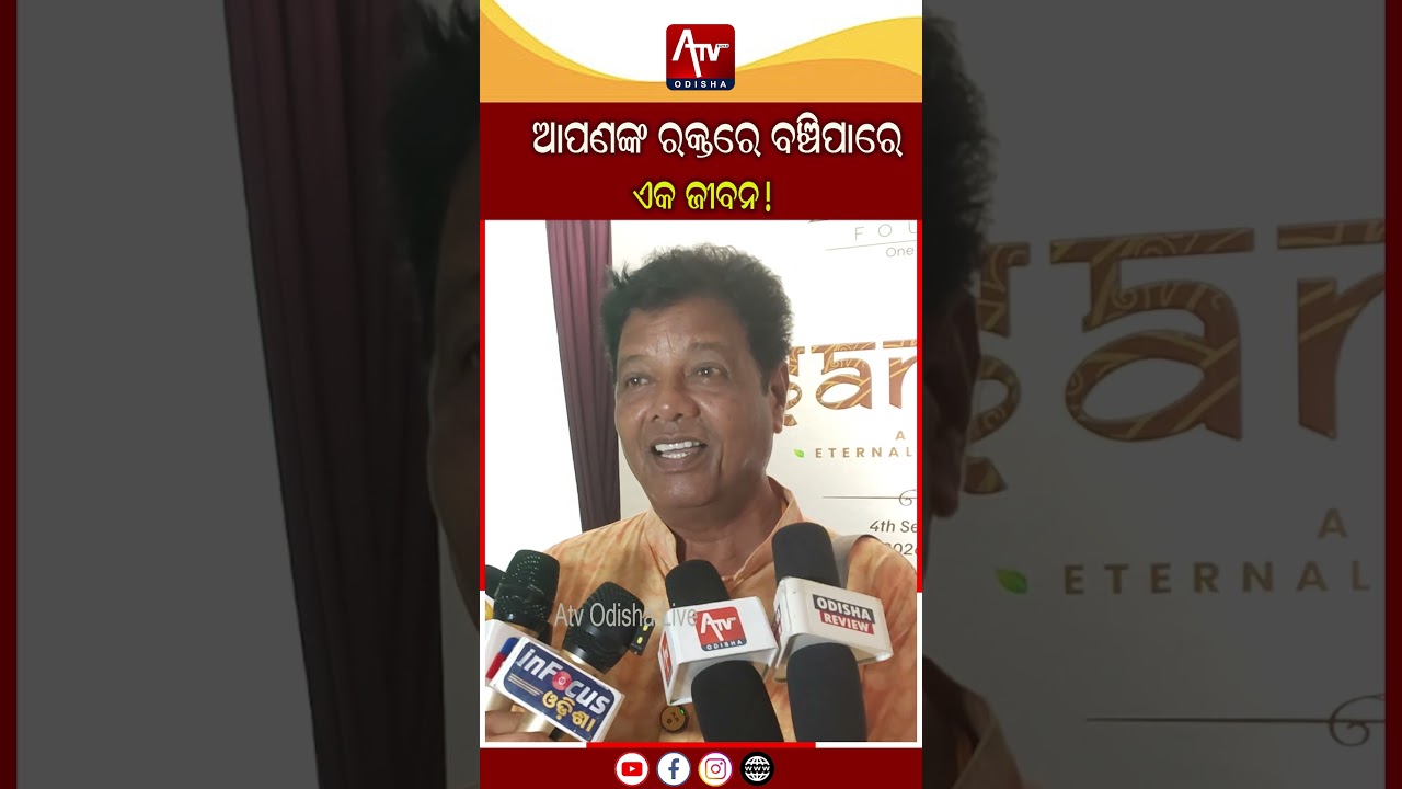 ଆପଣଙ୍କ ରକ୍ତରେ ବଞ୍ଚିପାରେ ଏକ ଜୀବନ ! BloodDonation ATV ODISHA LIVE |