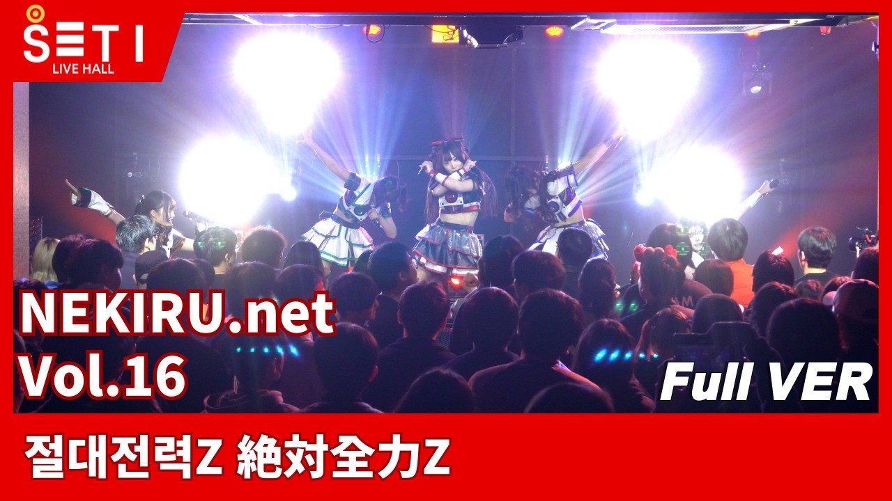 20260228「NEKIRU.net Vol.16」절대전력Z 絶対全力Z_SETi LIVE HALL