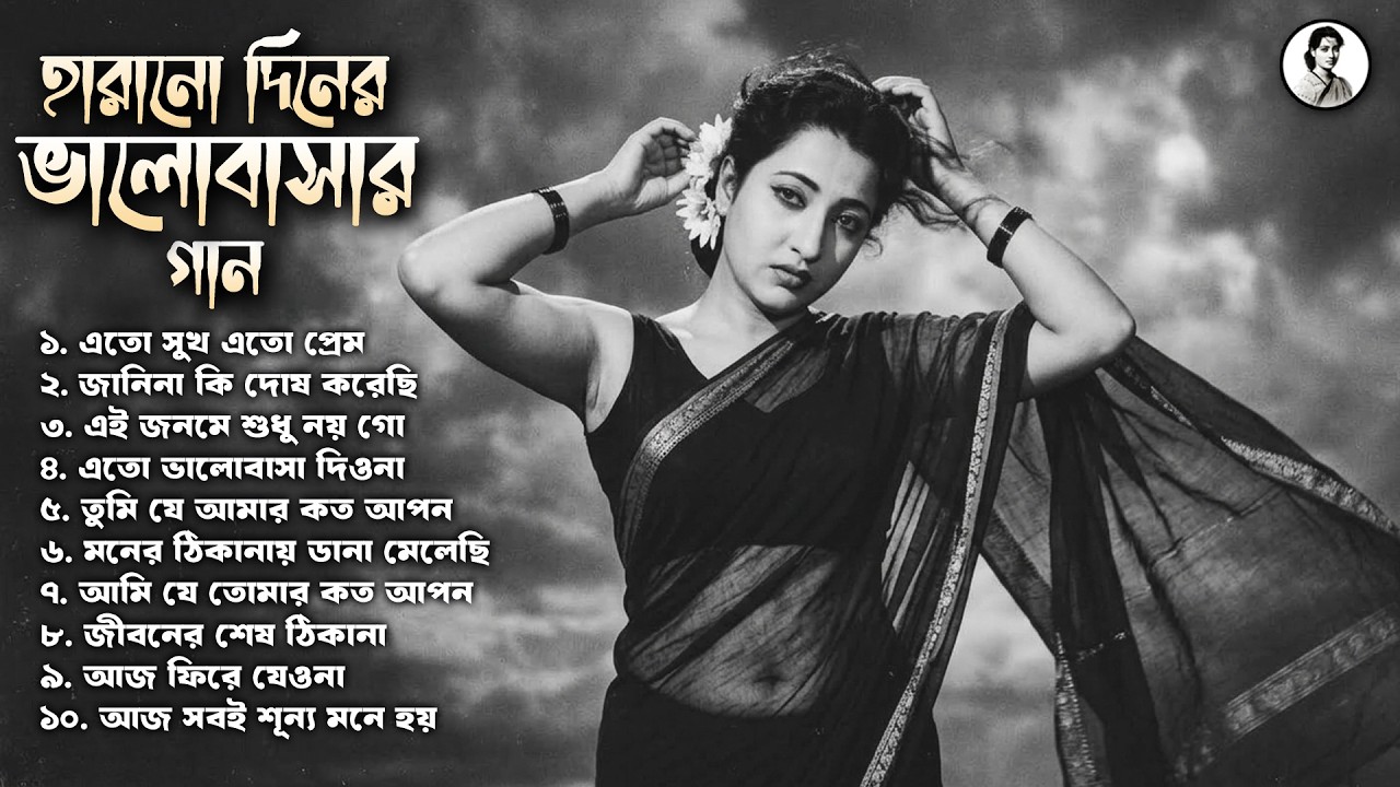 হারানো দিনের ভালোবাসার গান MP3 | Bangla Old is Gold Sad Song Jukebox | Old Bengali Song Playlist