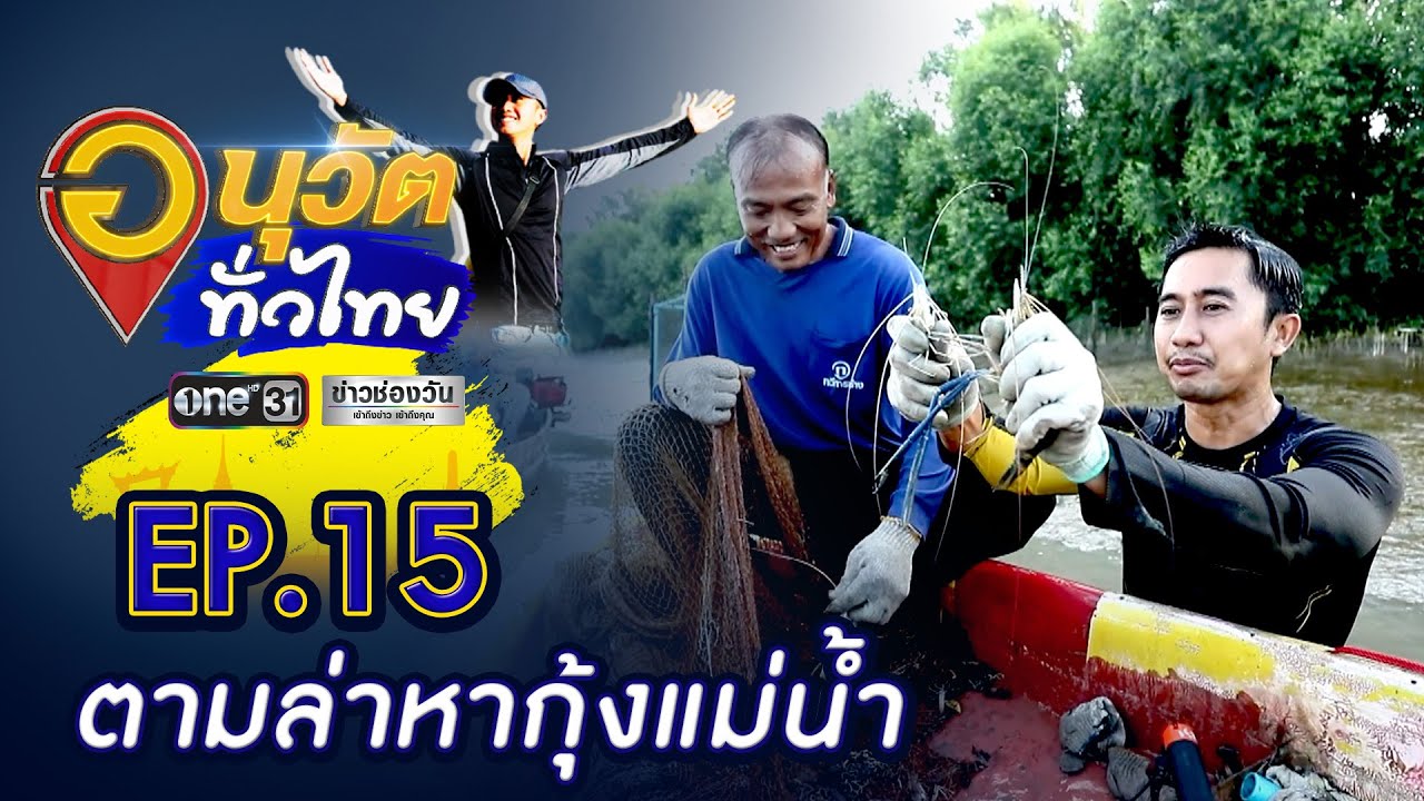 ตามล่าหากุ้งแม่น้ำบางปะกง | อนุวัตทั่วไทย | EP 15 | ข่าวช่องวัน | one31