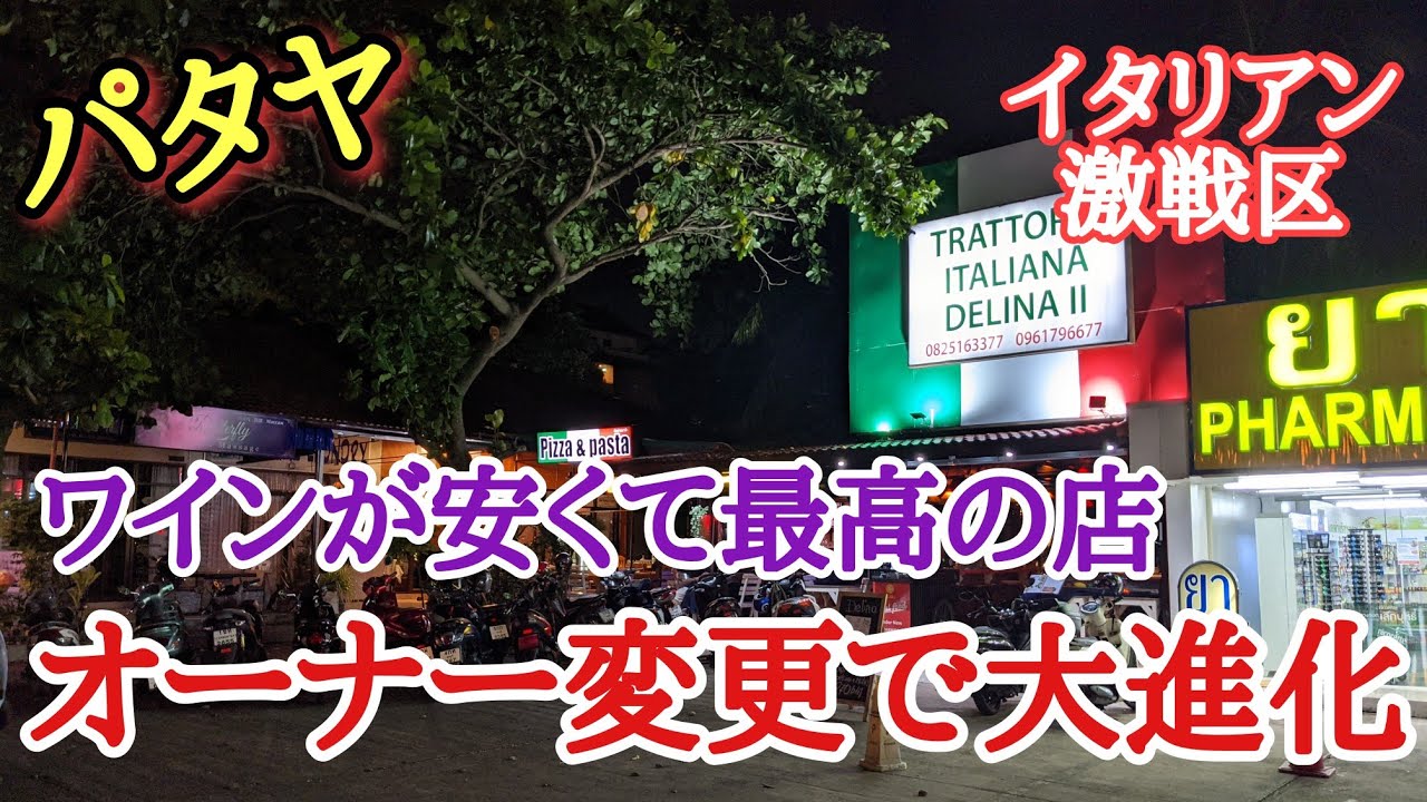 【パタヤ】イタリアンの美味い店多過ぎる