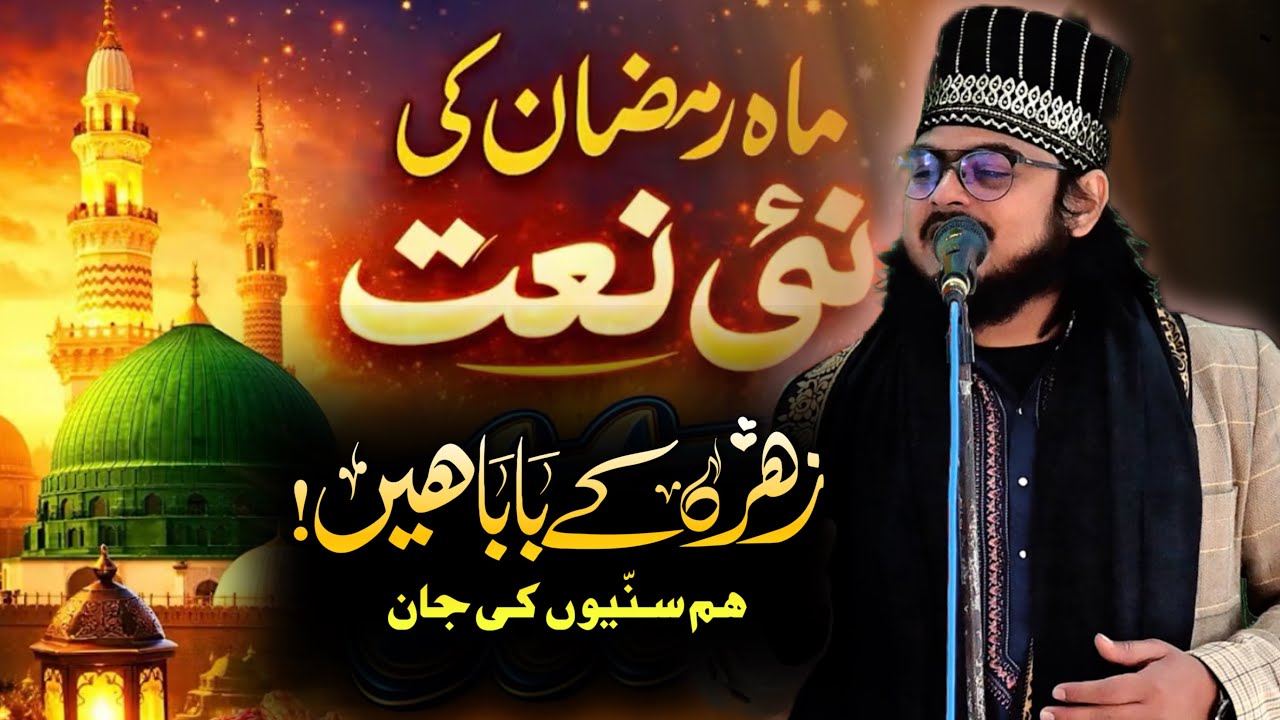 रमज़ान का चाँद नज़र आया | दिल को सुकून देने वाला कलाम | Zahra ke baba hain | new kalam special 2026