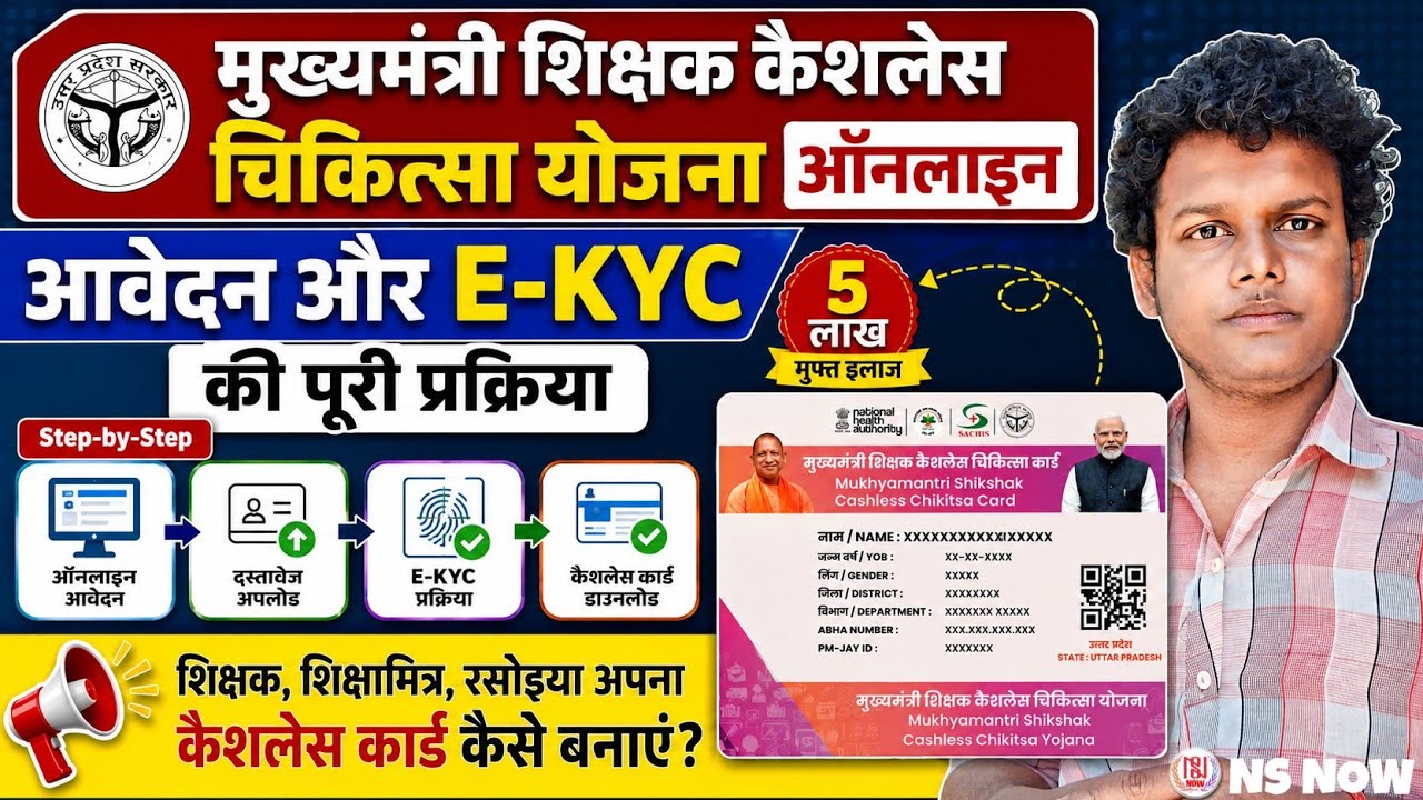 मुख्यमंत्री शिक्षक कैशलेस चिकित्सा योजना: Cashless Card Online Apply & E-KYC Full Process