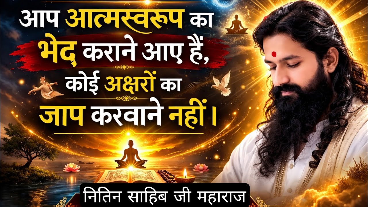 नितिन साहिब जी आत्मस्वरूप का भेद कराने आए हैं, कोई अक्षरों का जाप करवाने नहीं। #सच्चाज्ञान #वाहगुरु 