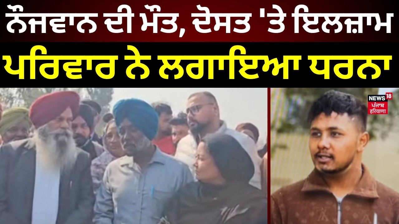 Ludhiana Murder News | ਨੌਜਵਾਨ ਦੀ ਮੌਤ, ਦੋਸਤ 'ਤੇ ਇਲਜ਼ਾਮ, ਪਰਿਵਾਰ ਨੇ ਲਗਾਇਆ ਧਰਨਾ | N18V