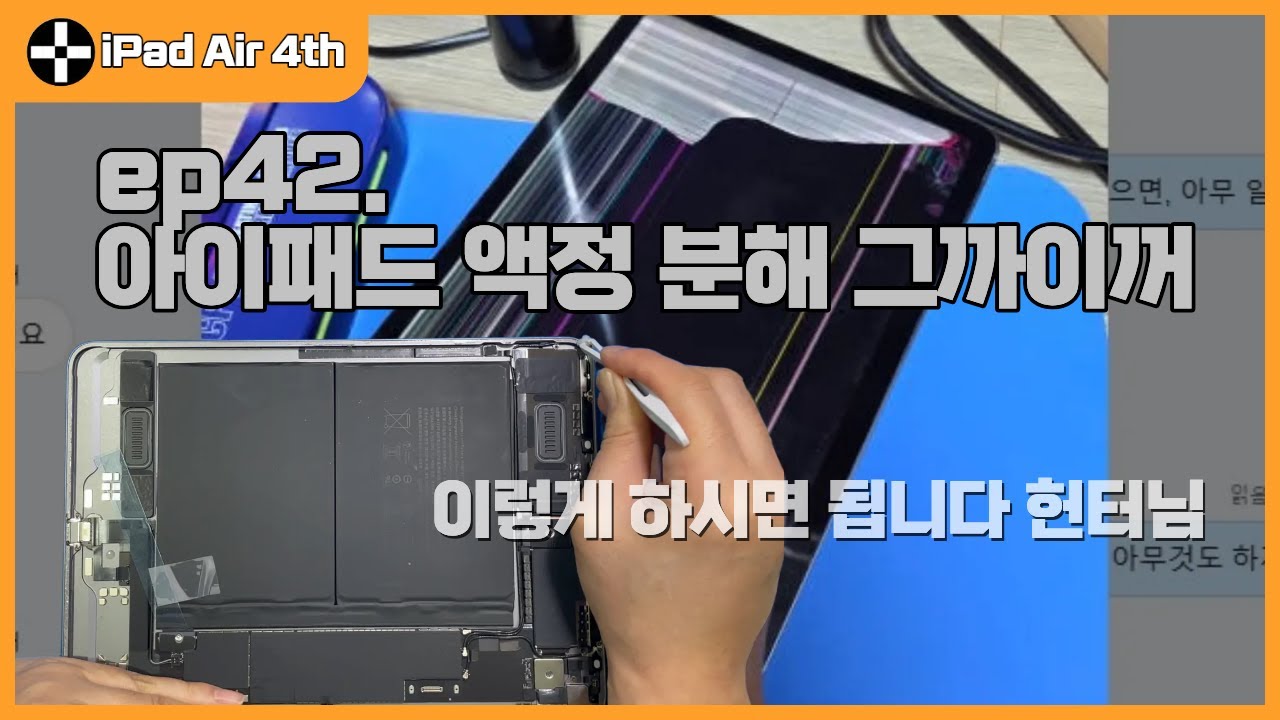 아이패드 에어4 액정 교체 자가수리 방법을 알려드립니다. (ep42.일렉트로닉 헌터님)