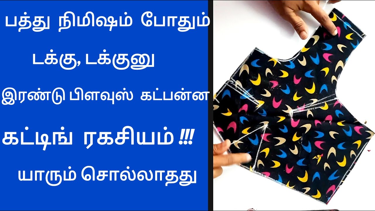 10 நிமிஷம் போதும் அளவு பிளவுஸ் வைத்து  பிளவுஸ் கட்பன்ன ,யாரும் சொல்லாத கட்டிங் ரகசியம்
