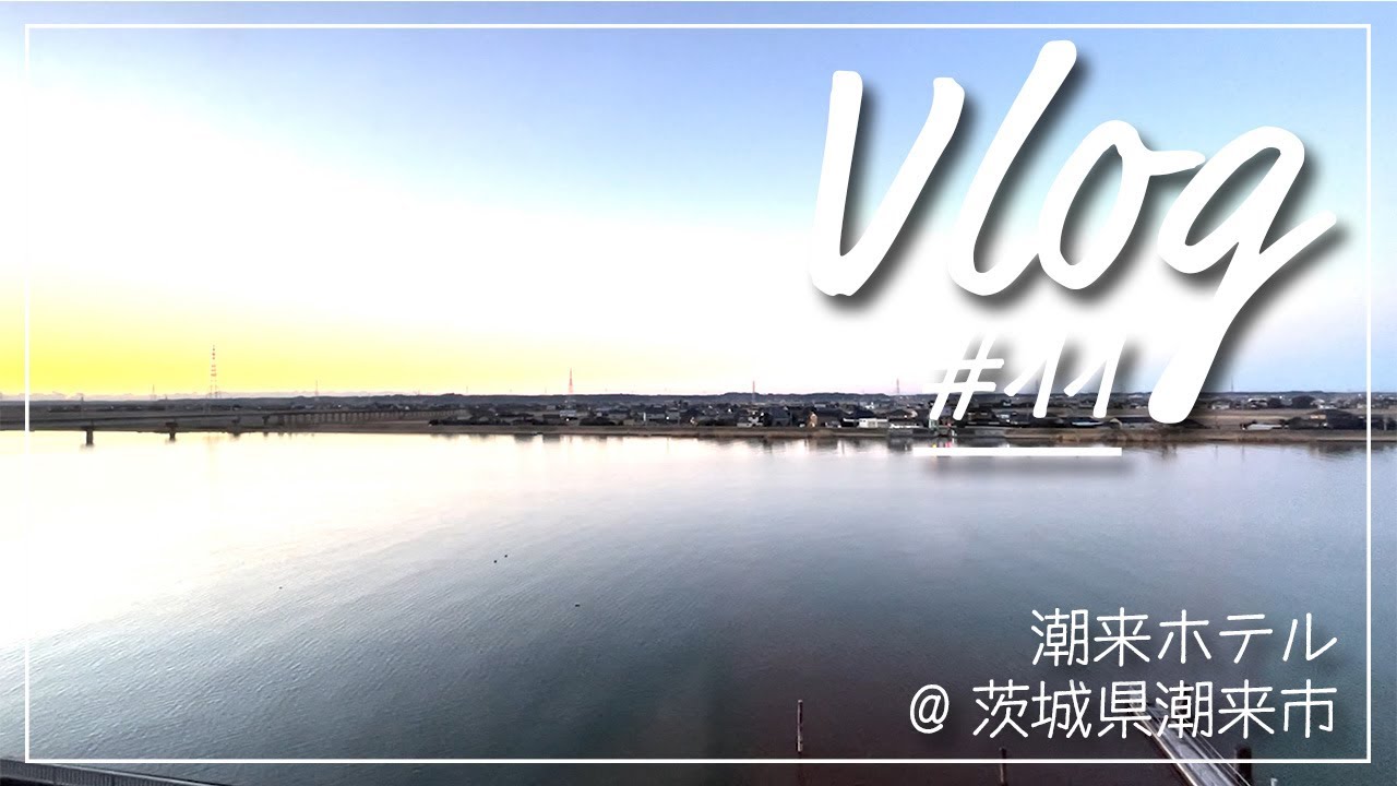 【出張】昭和レトロなお宿・潮来ホテル【潮来あやめ園】#11