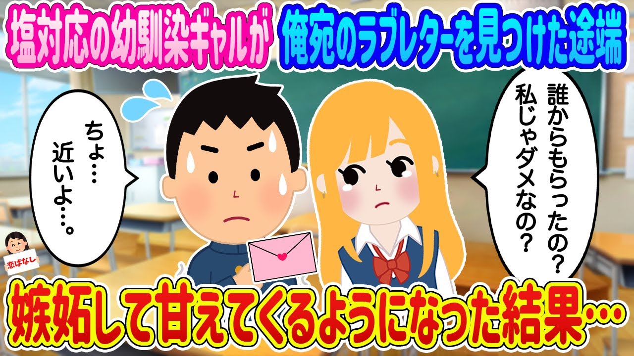 【2ch馴れ初め】塩対応の幼馴染ギャルが俺宛のラブレターを見つけた途端、嫉妬して甘えてくるようになった結果…【伝説のスレ】